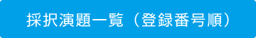 採択演題一覧（登録番号順）