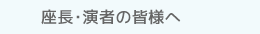 座長・演者の皆様へ