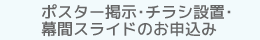 ポスター掲示・チラシ設置・幕間スライドのお申込み