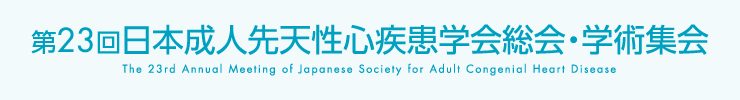 第23回日本成人先天性心疾患学会総会・学術集会