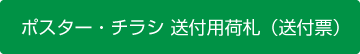 ポスター・チラシ 送付用荷札（送付票）