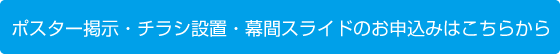 ポスター掲示・チラシ設置・幕間スライドのお申込み