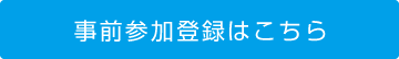 事前参加登録はこちら