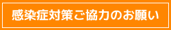 感染症対策ご協力のお願い