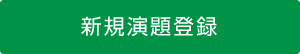 新規演題登録