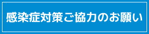 感染症対策ご協力のお願い