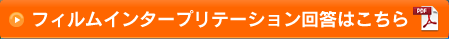 フィルムインタープリテーション回答はこちら