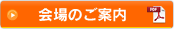 会場のご案内