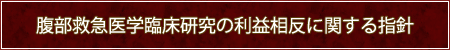 腹部救急医学臨床研究の利益相反に関する指針