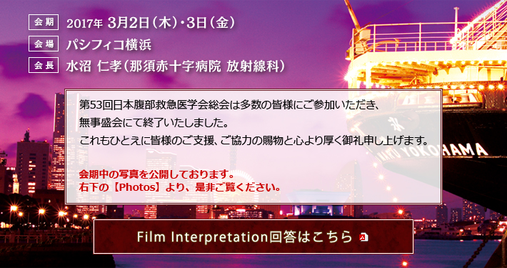 会長：水沼 仁孝（那須赤十字病院 放射線科）　会期：2017年 3月2日（木）・3日（金）　会場：パシフィコ横浜