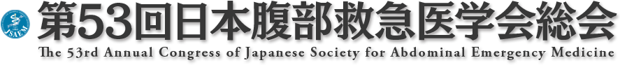 第53回日本腹部救急医学会総会｜The 53rd Annual Congress of Japanese Society for Abdominal Emergency Medicine