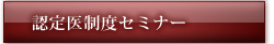 認定医制度セミナー