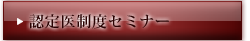 認定医制度セミナー