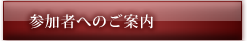 参加者へのご案内