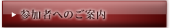 参加者へのご案内