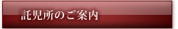 託児所のご案内