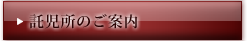 託児所のご案内