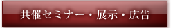 共催セミナー・展示・広告