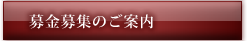 募金募集のご案内