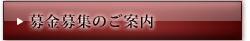 募金募集のご案内