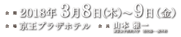 会期：2018年3月8日～9日｜会場：京王プラザホテル