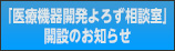 「医療機器開発よろず相談室」開設のお知らせ