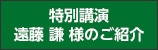 特別講演　遠藤 謙 様のご紹介