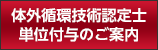 体外循環技術認定士単位付与のご案内