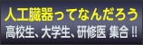 人工臓器ってなんだろう