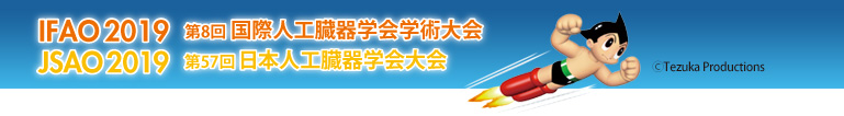 IFAO2019 第8回国際人工臓器学会学術大会　JSAO2019 第57回日本人工臓器学会大会