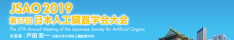JSAO2019 第57回日本人工臓器学会大会