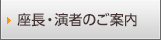 座長・演者のご案内