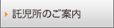 託児所のご案内