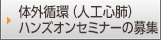 体外循環（人工心肺）ハンズオンセミナーの募集