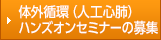 体外循環（人工心肺）ハンズオンセミナーの募集