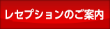 レセプションのご案内