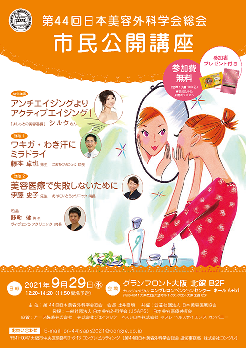 第44回日本美容外科学会総会　市民公開講座
