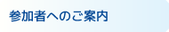 参加者へのご案内