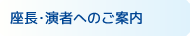 座長・演者へのご案内