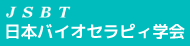 日本バイオセラピィ学会