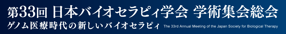 第33回日本バイオセラピィ学会学術集会総会