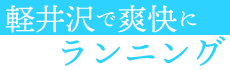 軽井沢で爽快にランニング