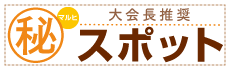 大会長推薦（まるひ）スポット