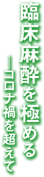 臨床麻酔を極める