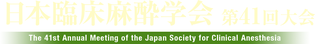 日本臨床麻酔学会 第41回大会 The 41st Annual Meeting of the Japan Society for Clinical Anesthesia