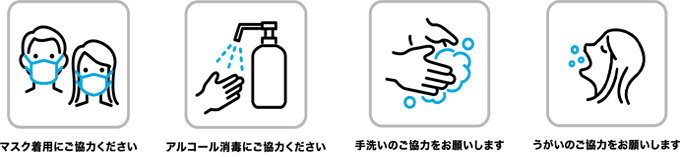 手指の消毒、手洗い、うがいを励行してください。