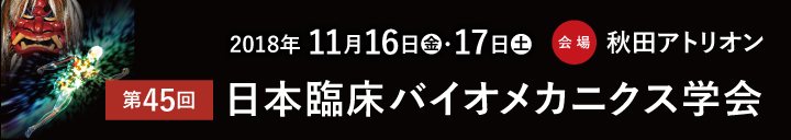 第45回日本臨床バイオメカニクス学会