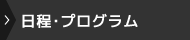 日程・プログラム