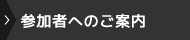 参加者へのご案内