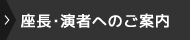 座長・演者へのご案内